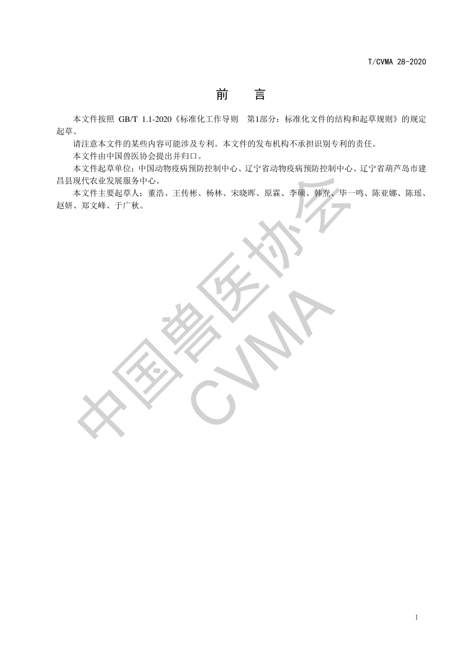 TCVMA 28-2020 猪瘟病毒微滴式数字RT-PCR检测方法.pdf_第2页