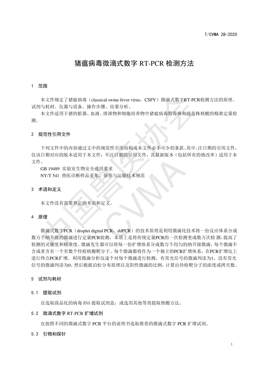 TCVMA 28-2020 猪瘟病毒微滴式数字RT-PCR检测方法.pdf_第3页