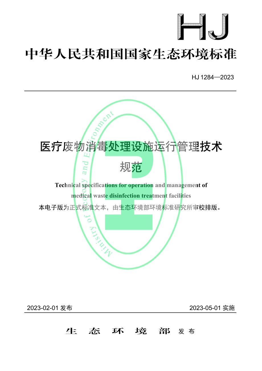 HJ 1284-2023 医疗废物消毒处理设施运行管理技术 规范.pdf_第1页