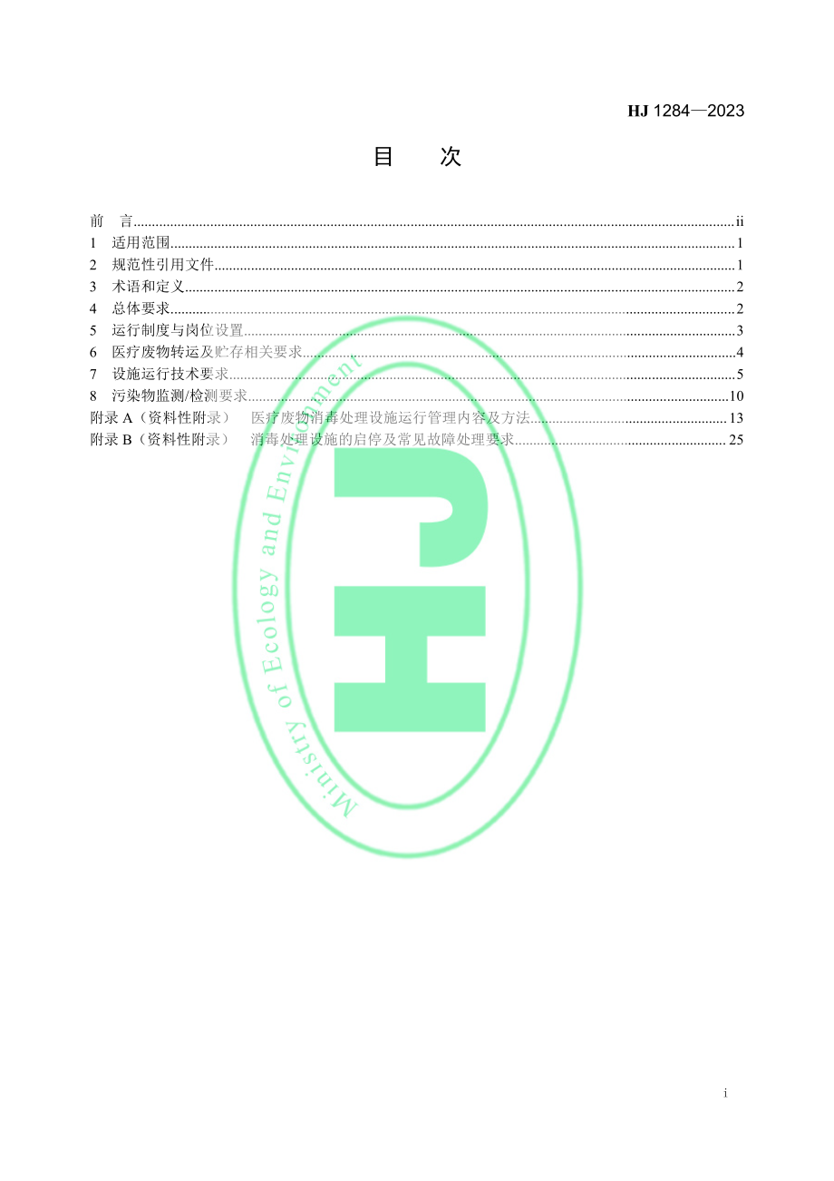 HJ 1284-2023 医疗废物消毒处理设施运行管理技术 规范.pdf_第2页