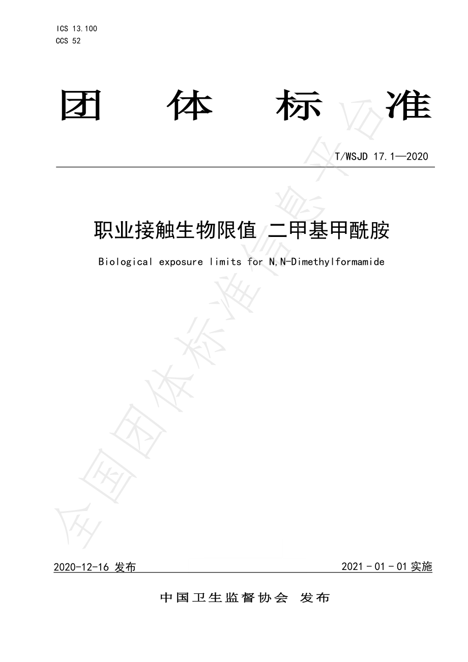 TWSJD 17.1-2020 职业接触生物限值 二甲基甲酰胺.pdf_第1页