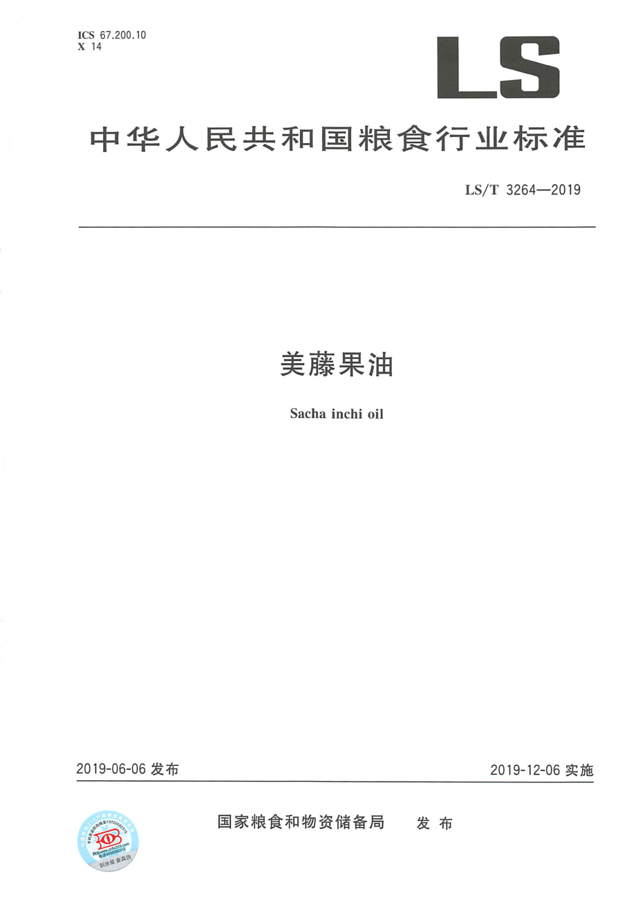 LST 3264-2019 美藤果油.pdf_第1页