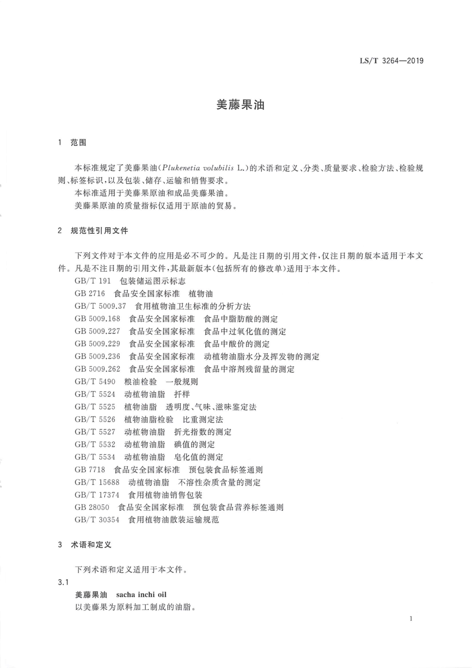 LST 3264-2019 美藤果油.pdf_第3页