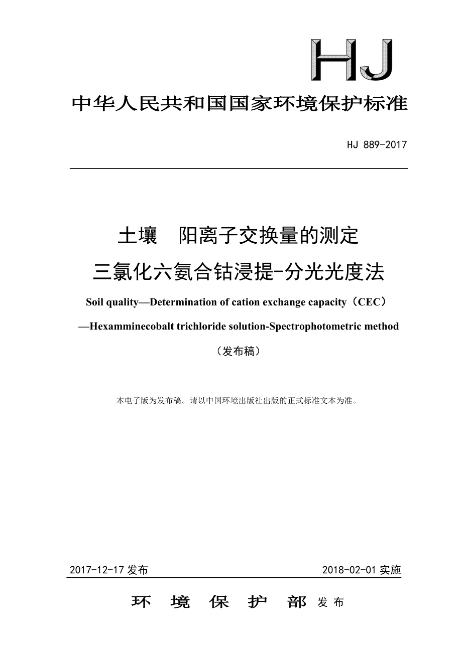 HJ 889-2017 土壤 阳离子交换量的测定 三氯化六氨合钴浸提-分光光度法（发布稿）.pdf_第1页