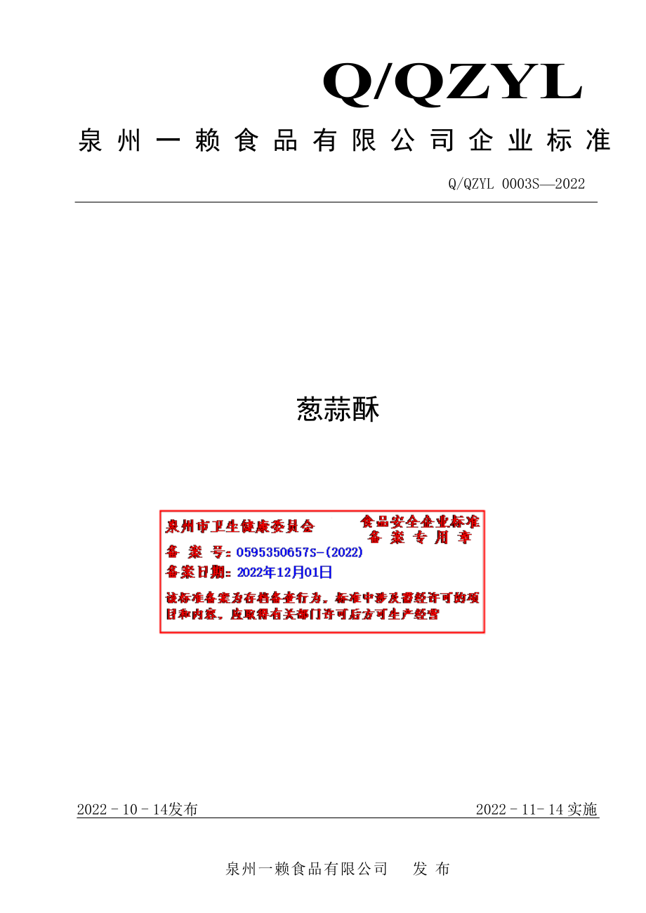 QQZYL 0003 S-2022 葱蒜酥.pdf_第1页