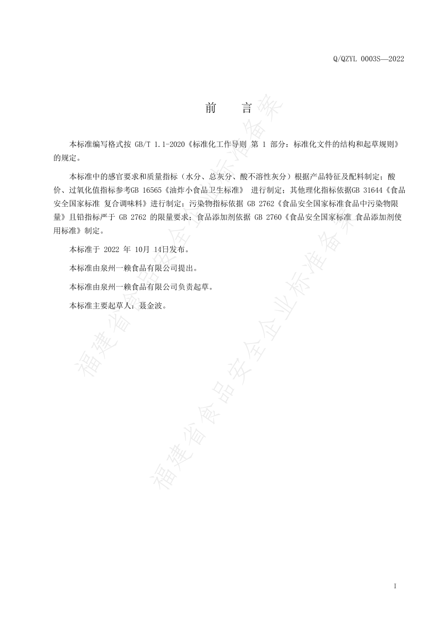 QQZYL 0003 S-2022 葱蒜酥.pdf_第2页