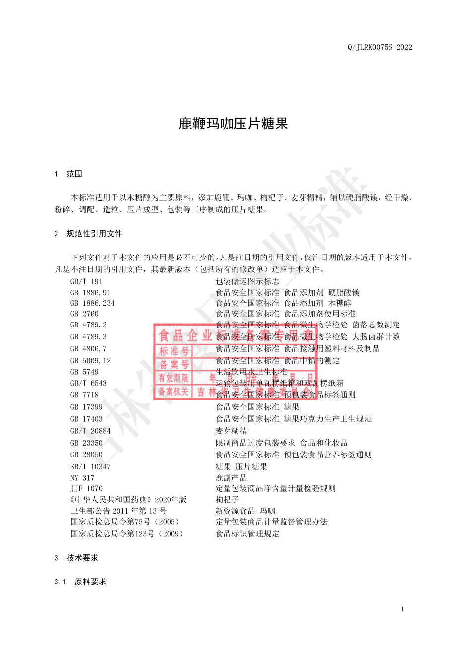 QJLRK 0075 S-2022 鹿鞭玛咖压片糖果.pdf_第2页