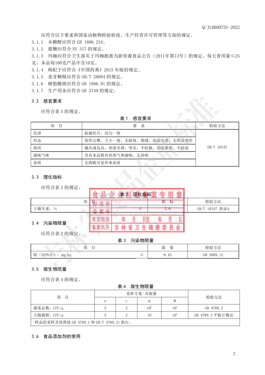 QJLRK 0075 S-2022 鹿鞭玛咖压片糖果.pdf_第3页