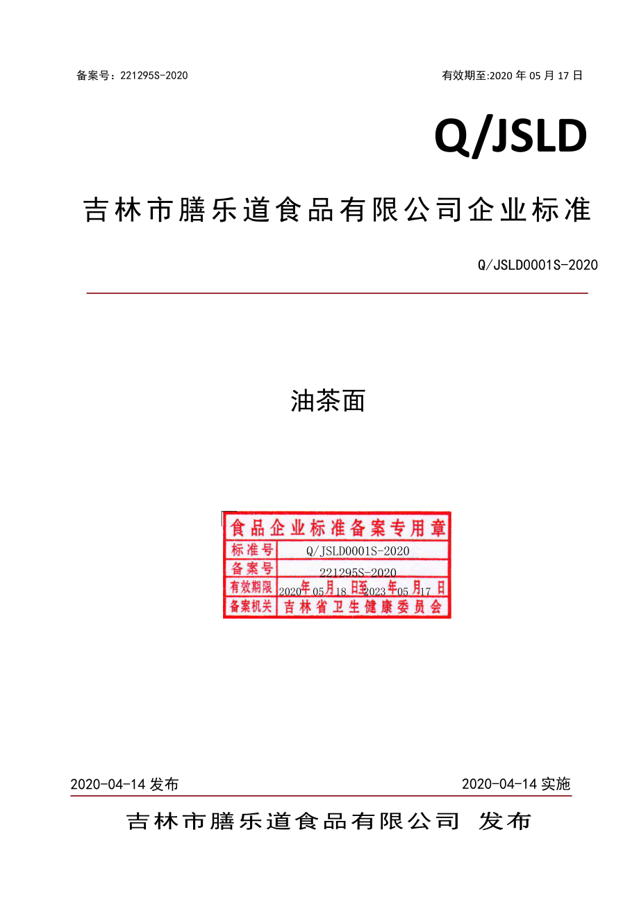 QJSLD 0001 S-2020 油茶面.pdf_第1页