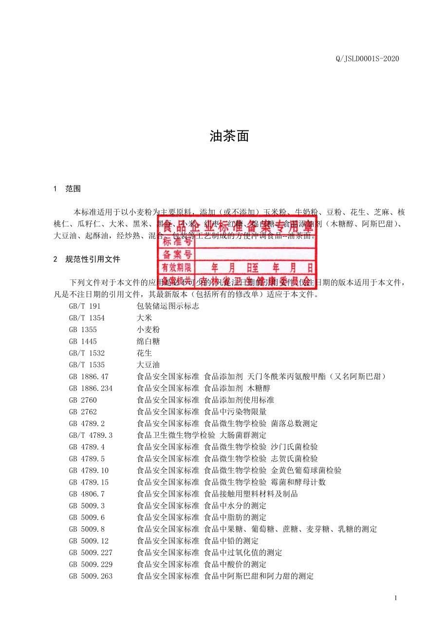 QJSLD 0001 S-2020 油茶面.pdf_第2页