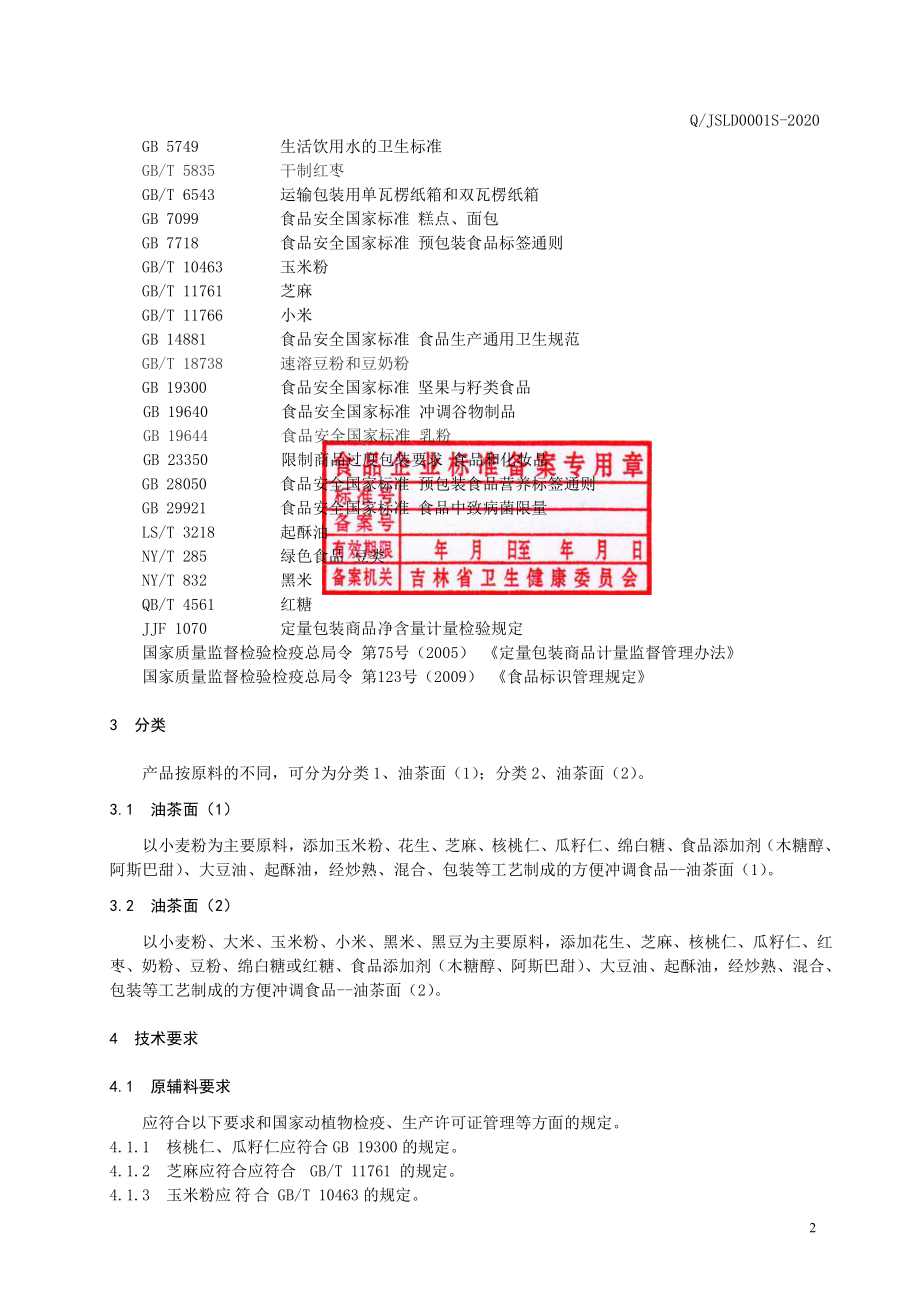 QJSLD 0001 S-2020 油茶面.pdf_第3页