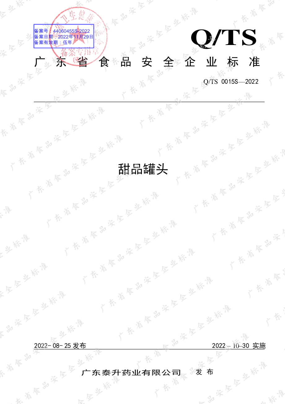 QTS 0015 S-2022 甜品罐头.pdf_第1页