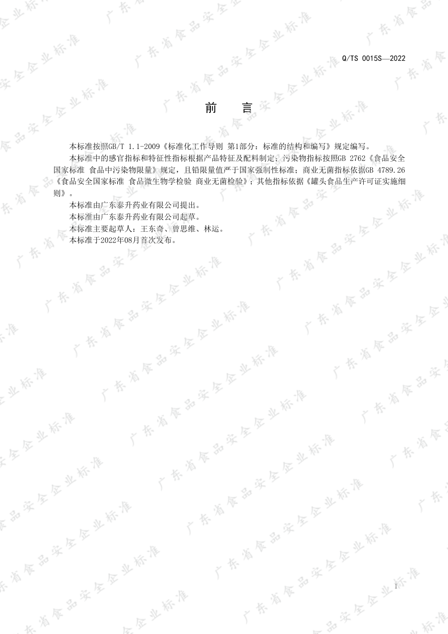 QTS 0015 S-2022 甜品罐头.pdf_第3页