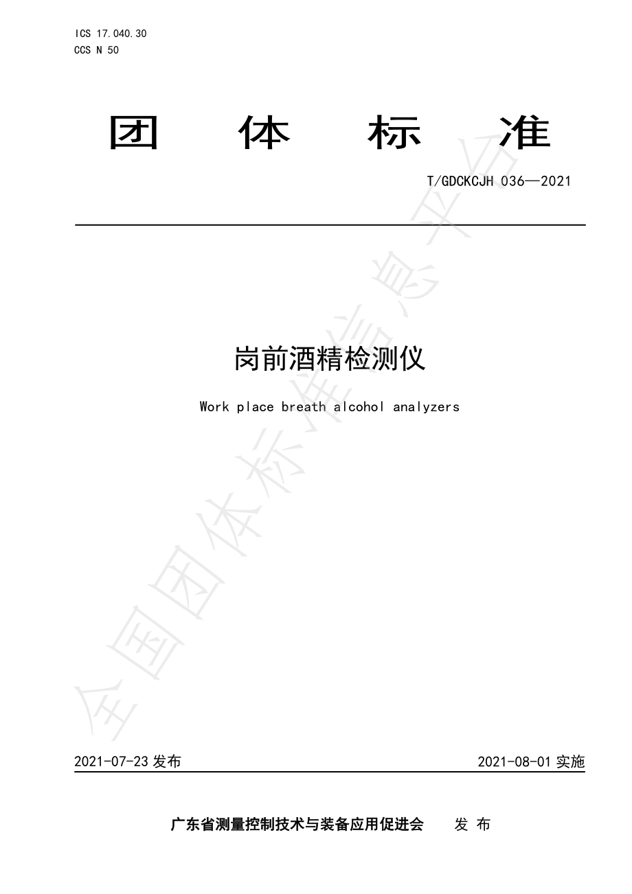 TGDCKCJH 036-2021 岗前酒精检测仪.pdf_第1页