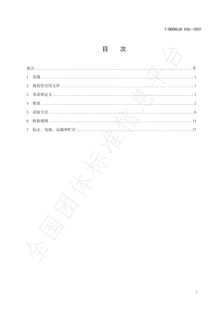 TGDCKCJH 036-2021 岗前酒精检测仪.pdf_第3页