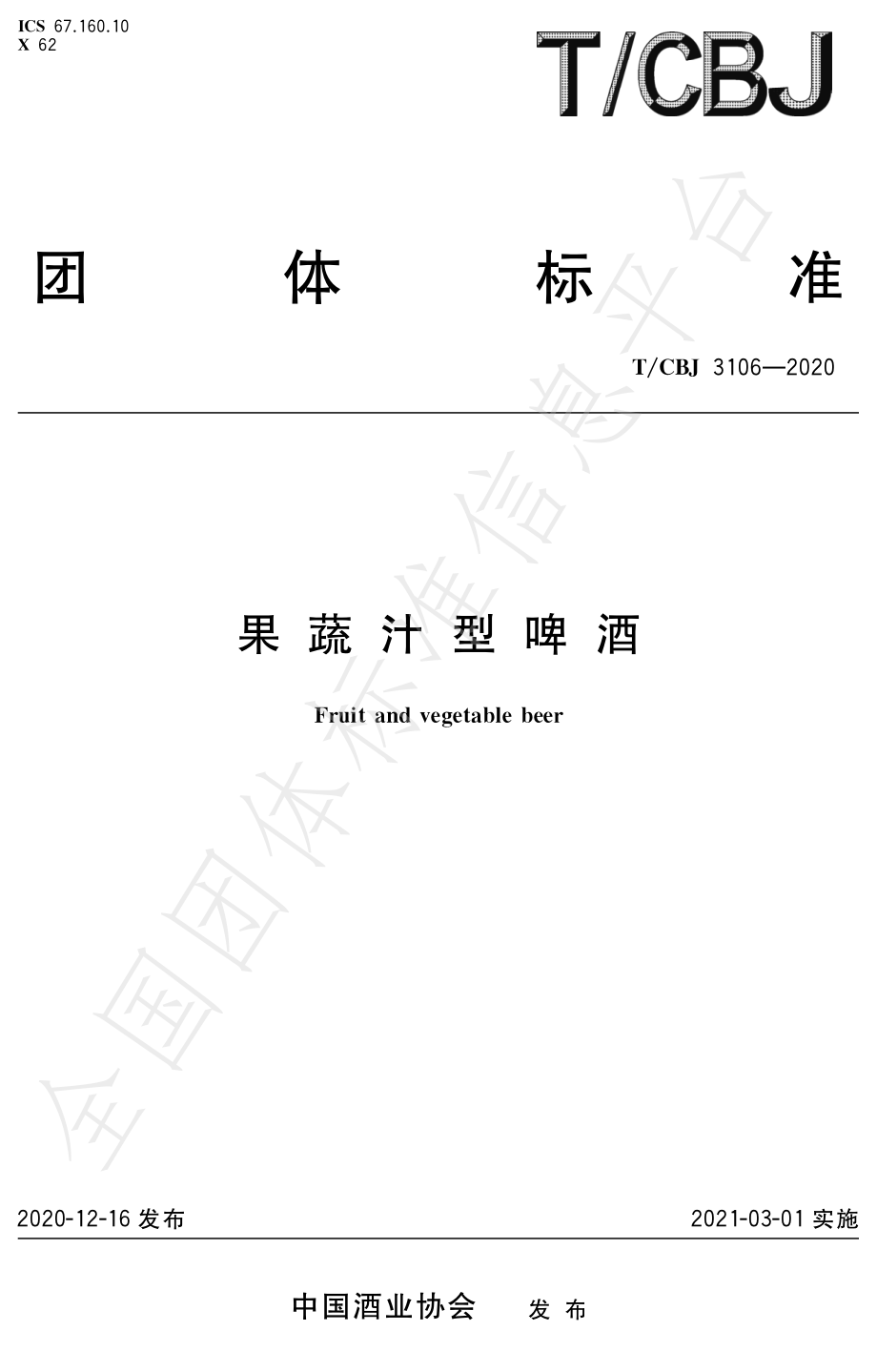 TCBJ 3106-2020 果蔬汁型啤酒.pdf_第1页