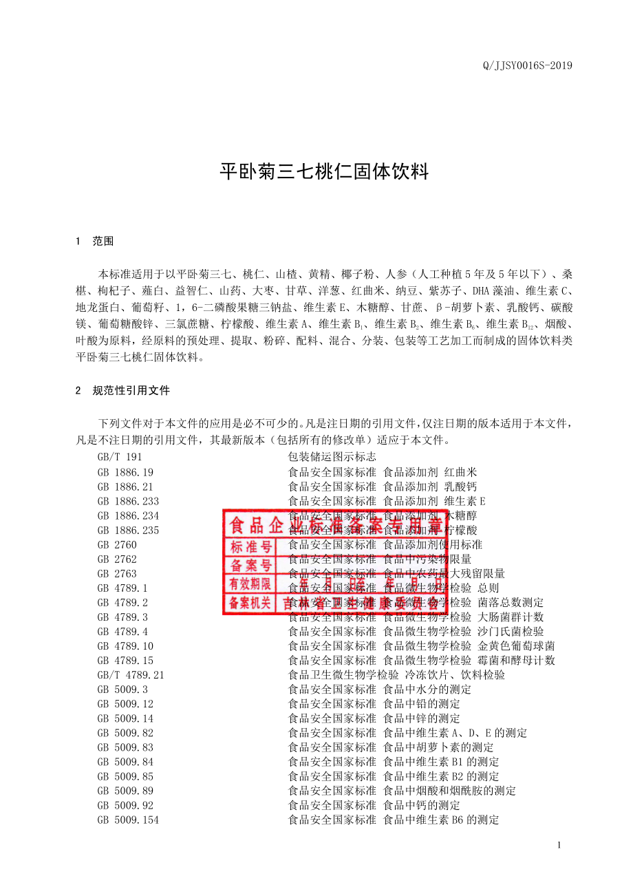 QJJSY 0016 S-2019 平卧菊三七桃仁固体饮料.pdf_第2页