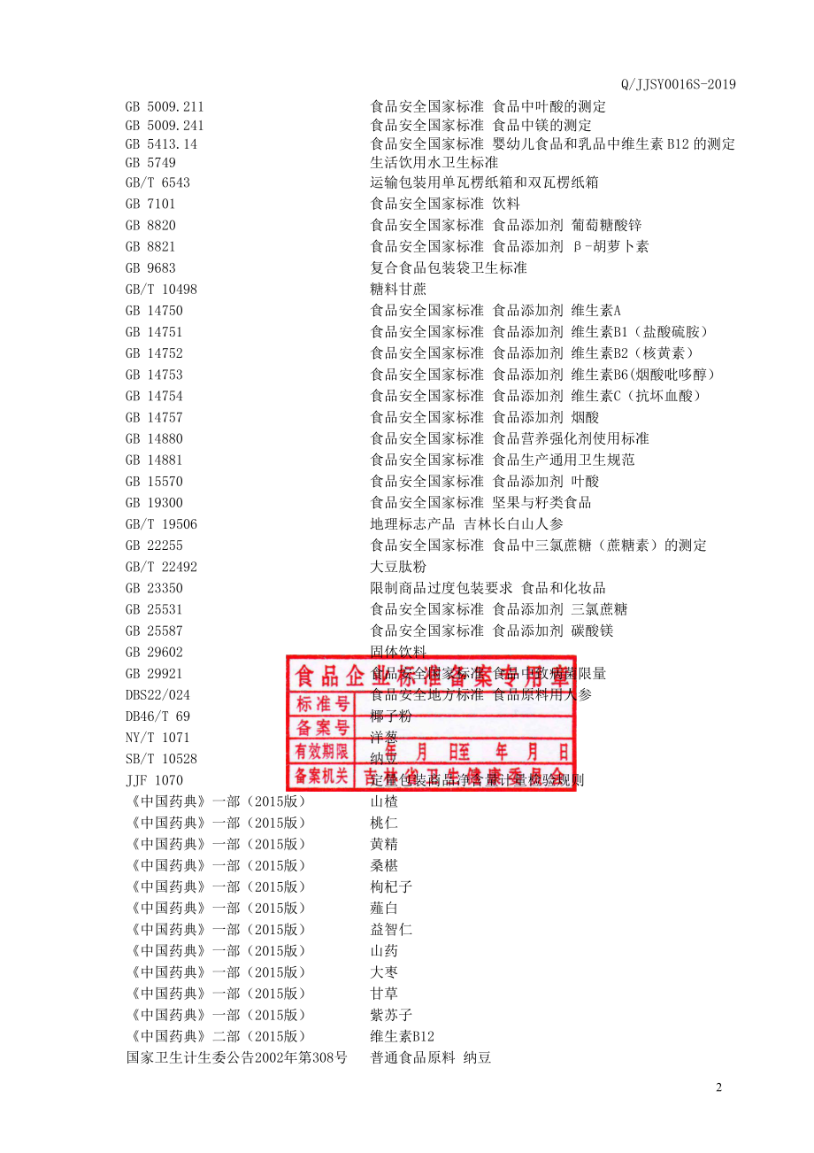 QJJSY 0016 S-2019 平卧菊三七桃仁固体饮料.pdf_第3页