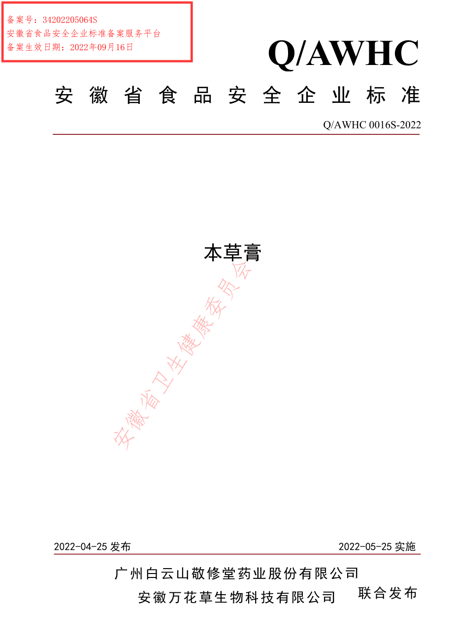 QAWHC 0016 S-2022 本草膏.pdf_第1页