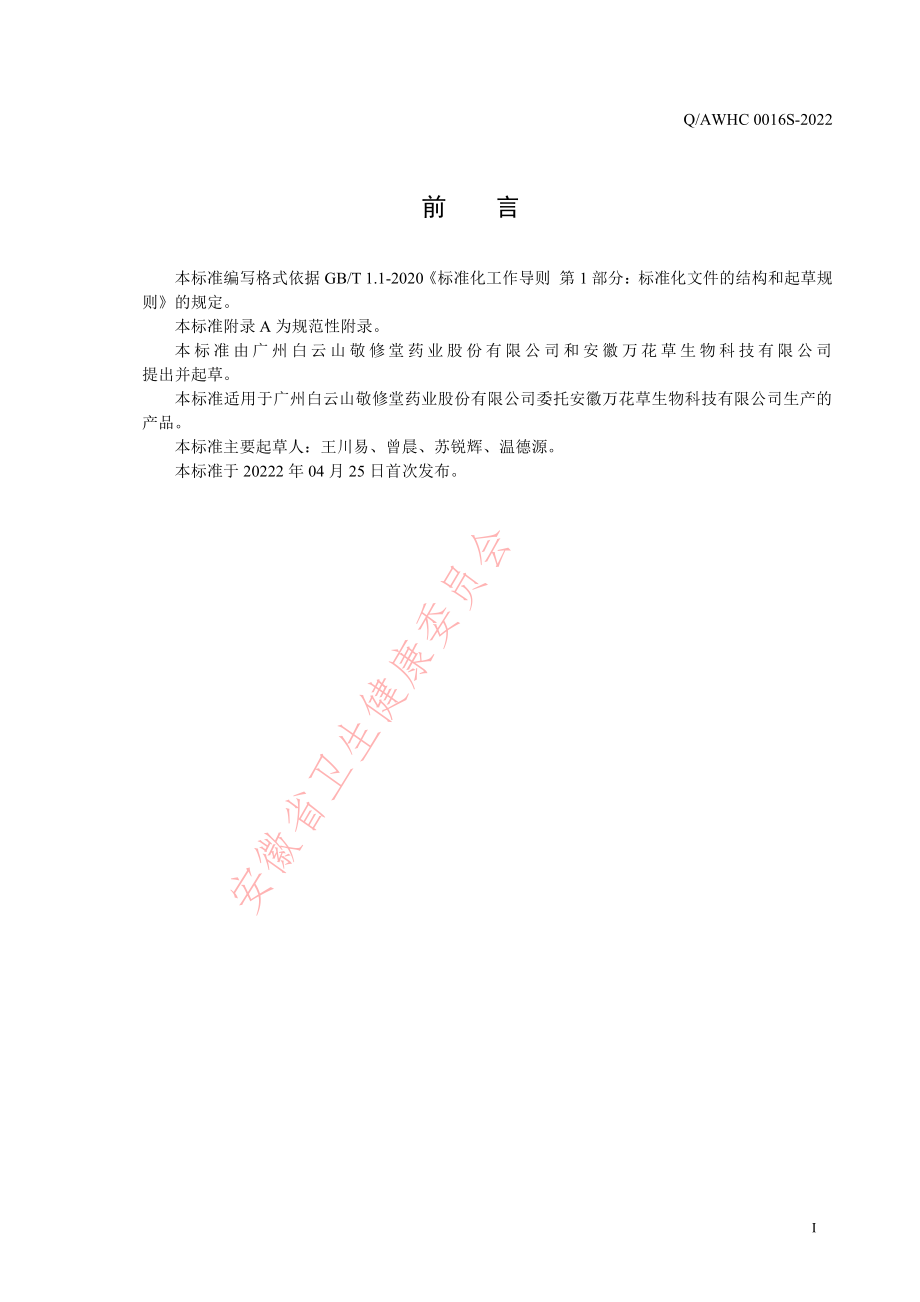 QAWHC 0016 S-2022 本草膏.pdf_第2页