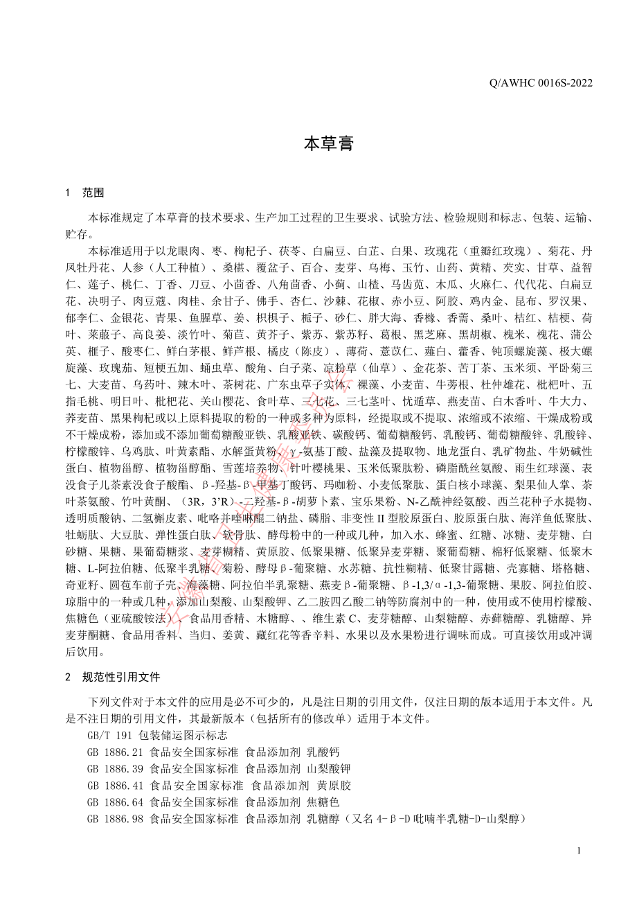 QAWHC 0016 S-2022 本草膏.pdf_第3页