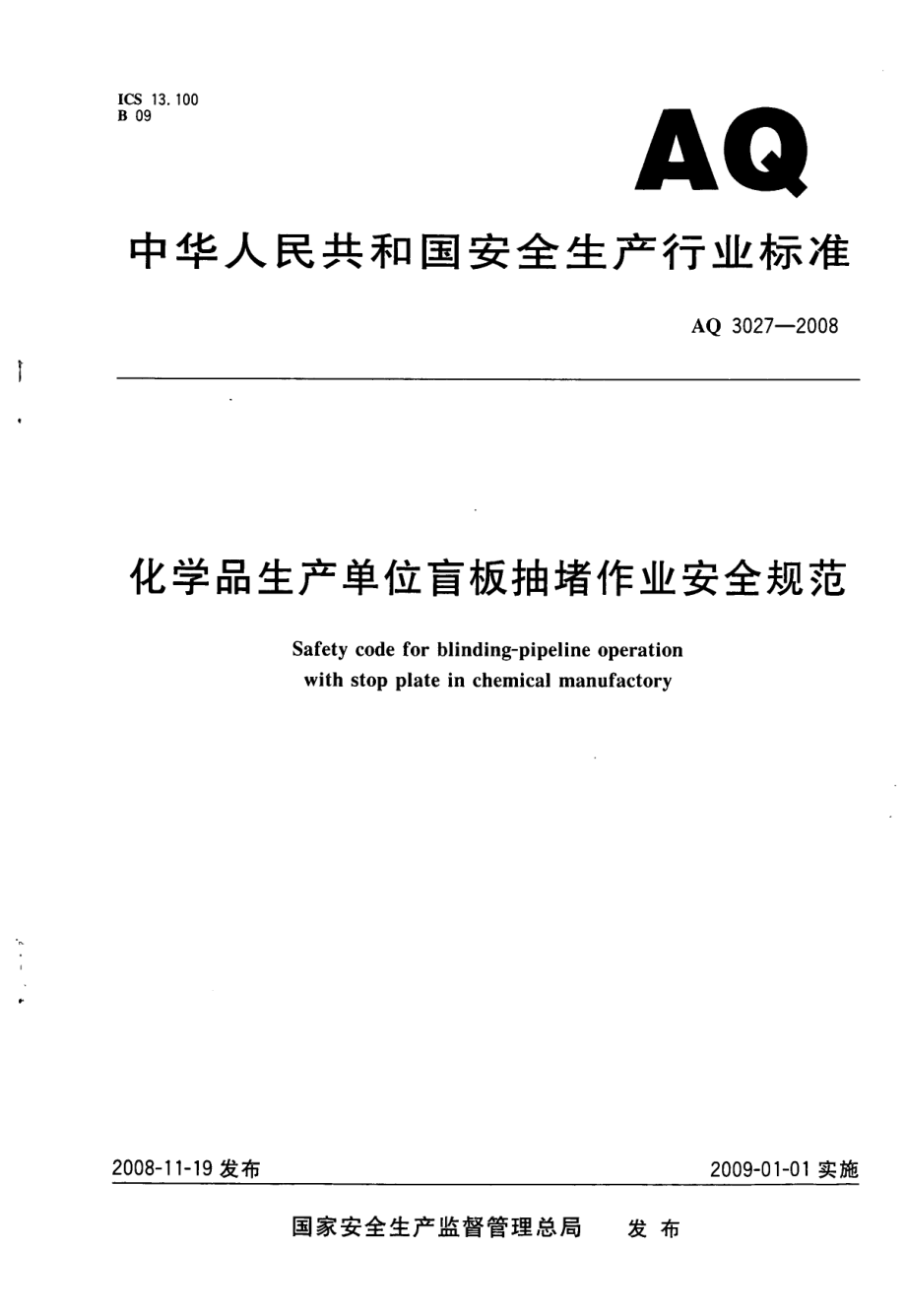 AQ 3027-2008 化学品生产单位盲板抽堵作业安全规范.pdf_第1页