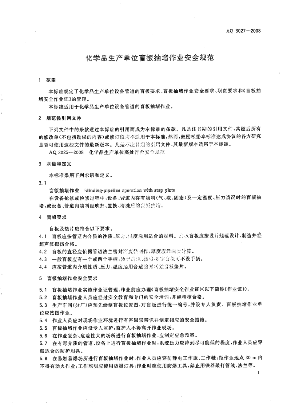 AQ 3027-2008 化学品生产单位盲板抽堵作业安全规范.pdf_第3页