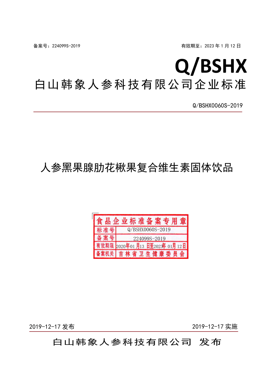 QBSHX 0060 S-2019 人参黑果腺肋花楸果复合维生素固体饮品.pdf_第1页