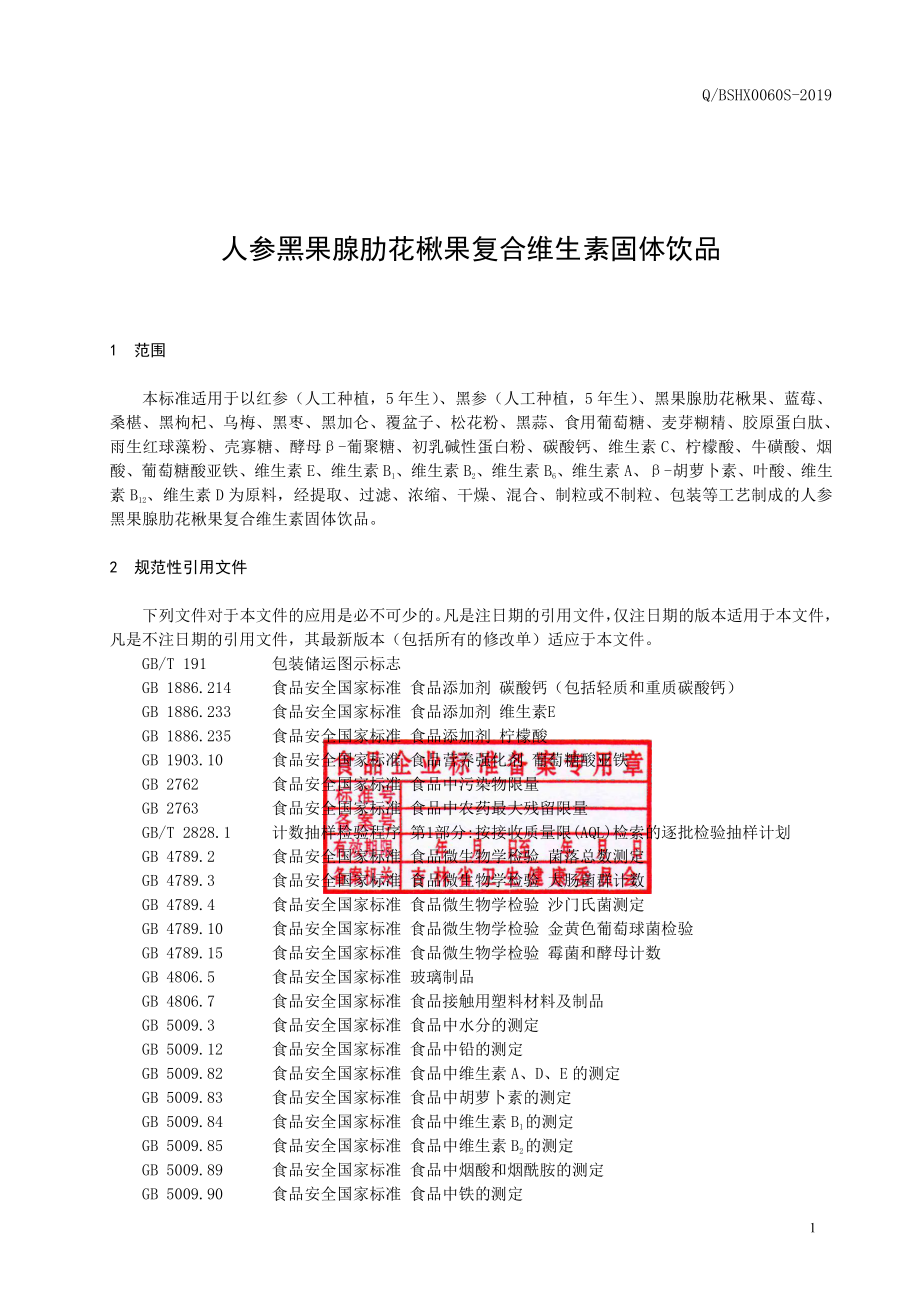 QBSHX 0060 S-2019 人参黑果腺肋花楸果复合维生素固体饮品.pdf_第2页