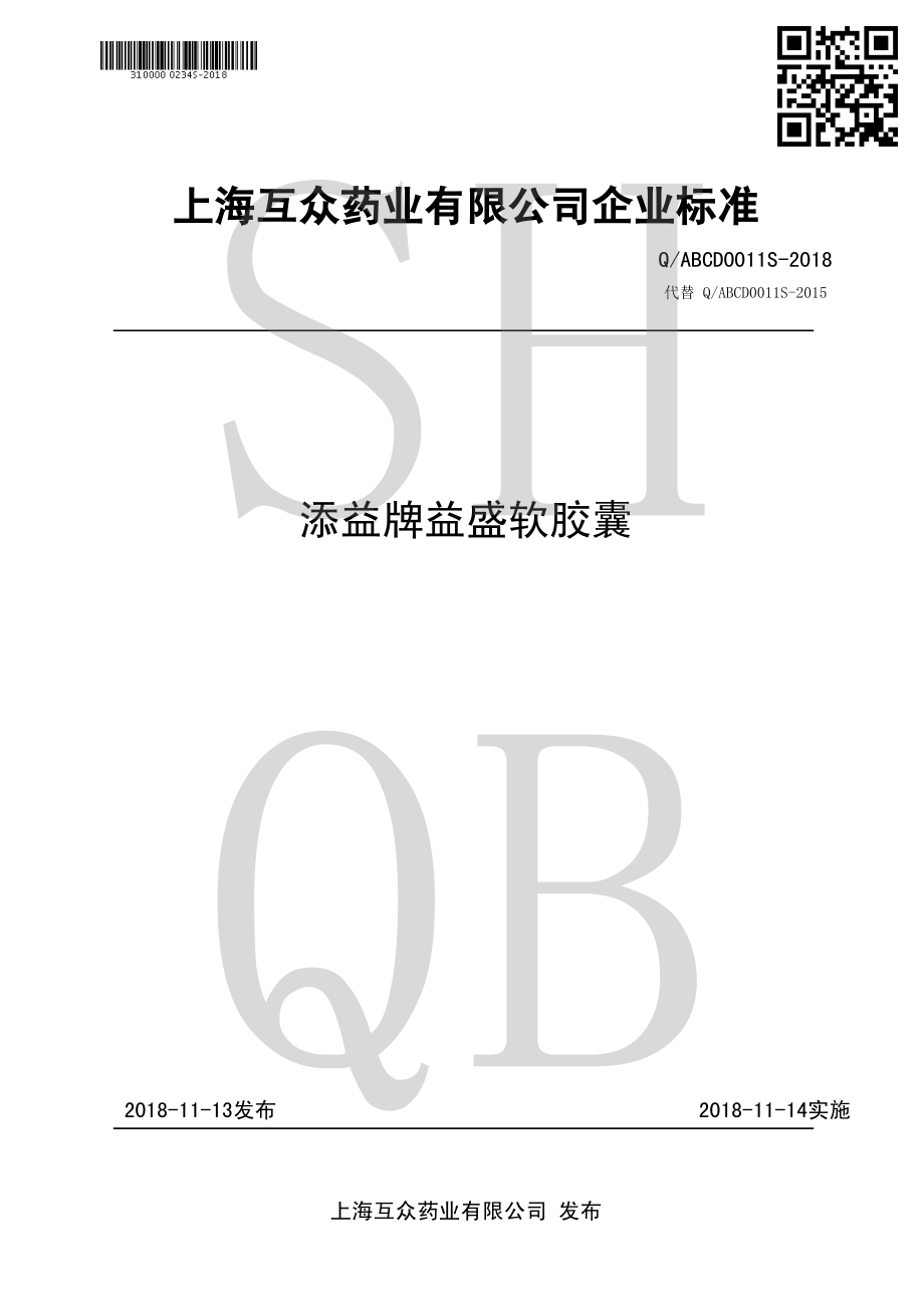 QABCD 0011 S-2018 添益牌益盛软胶囊.pdf_第1页