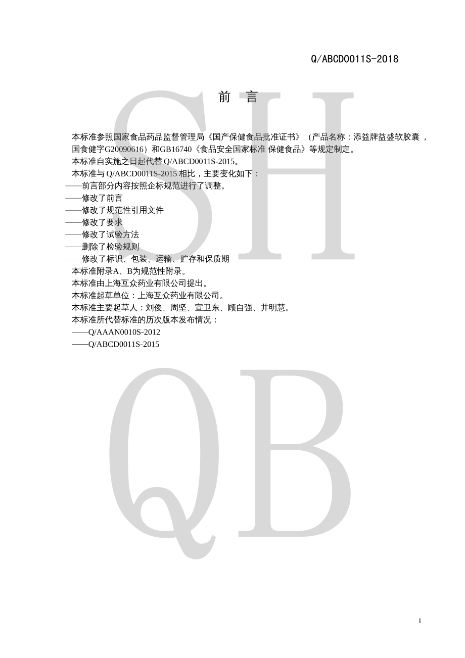 QABCD 0011 S-2018 添益牌益盛软胶囊.pdf_第2页