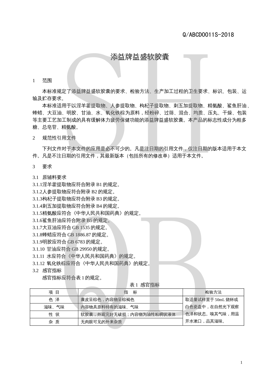 QABCD 0011 S-2018 添益牌益盛软胶囊.pdf_第3页