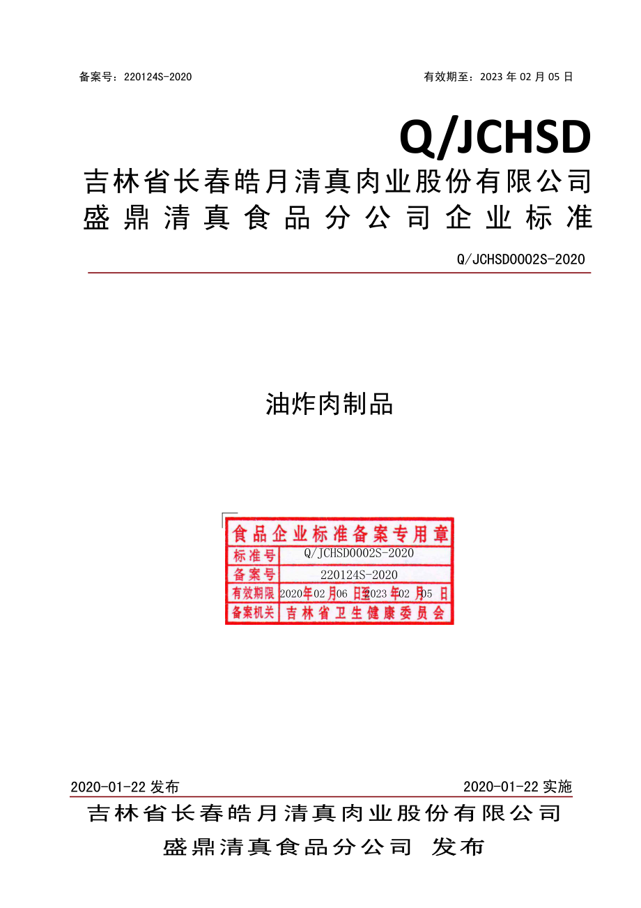 QJCHSD 0002 S-2020 油炸肉制品.pdf_第1页