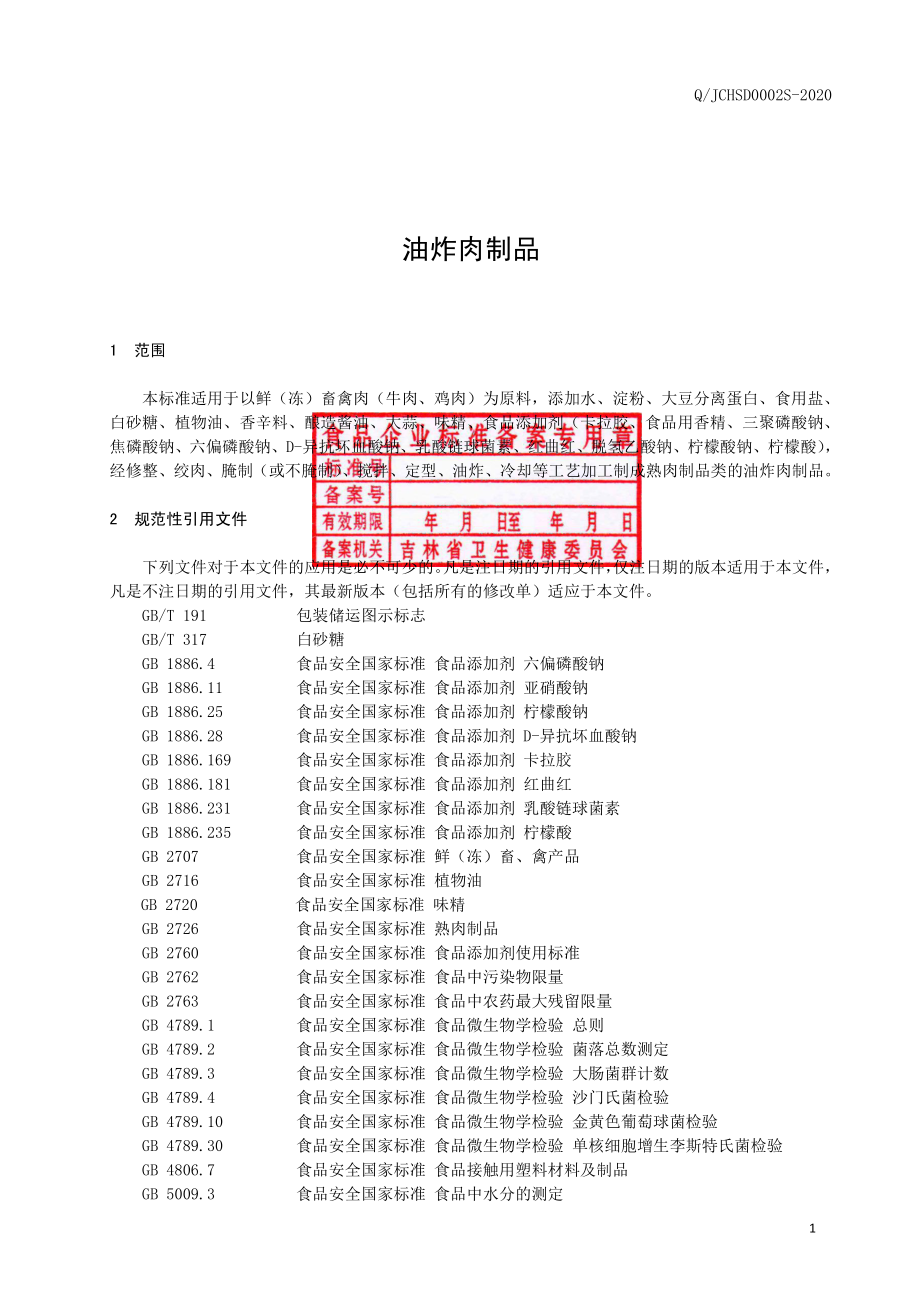 QJCHSD 0002 S-2020 油炸肉制品.pdf_第2页