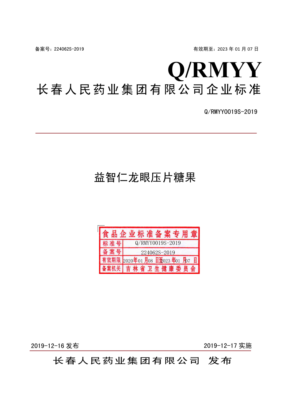 QRMYY 0019 S-2019 益智仁龙眼压片糖果.pdf_第1页