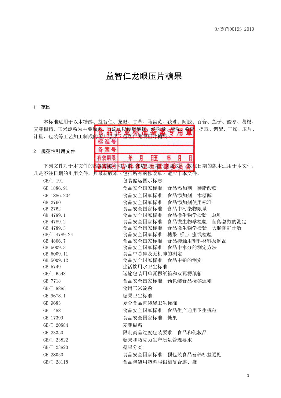 QRMYY 0019 S-2019 益智仁龙眼压片糖果.pdf_第2页