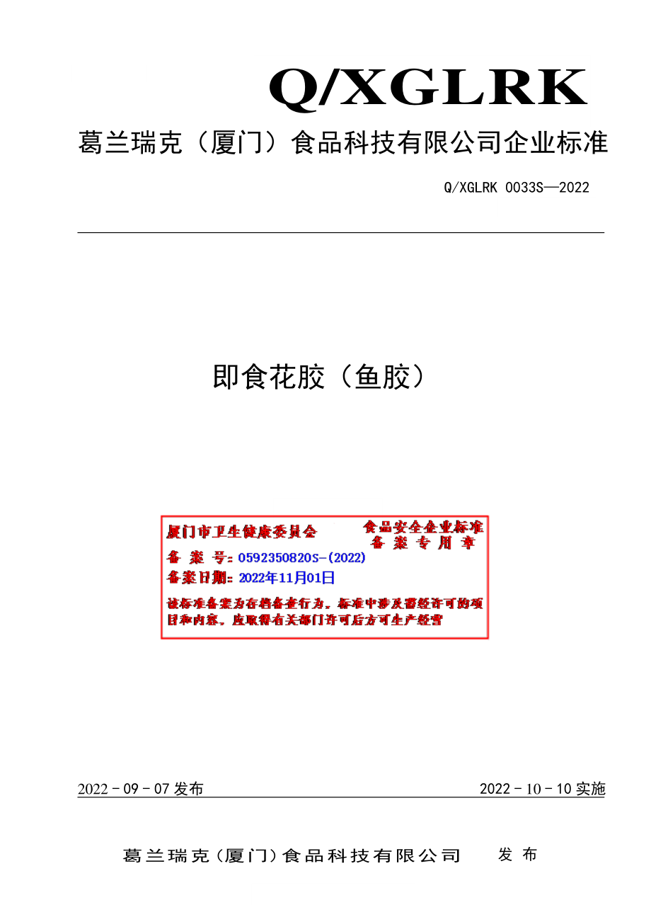 QXGLRK 0033 S-2022 即食花胶（鱼胶）.pdf_第1页