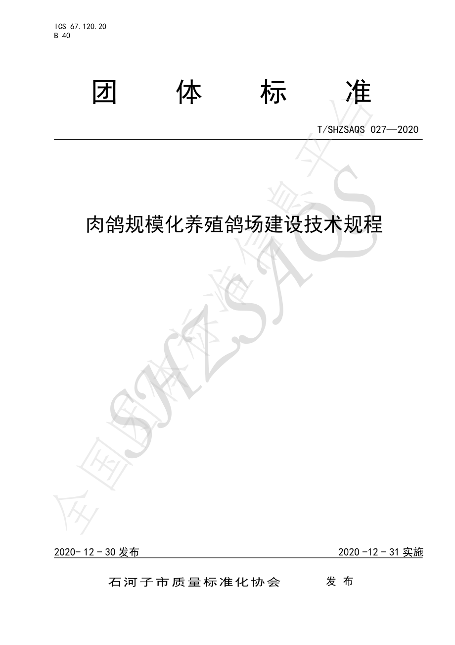 TSHZSAQS 027-2020 肉鸽规模化养殖鸽场建设技术规程.pdf_第1页