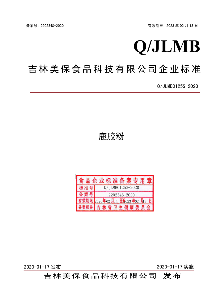 QJLMB 0125 S-2020 鹿胶粉.pdf_第1页