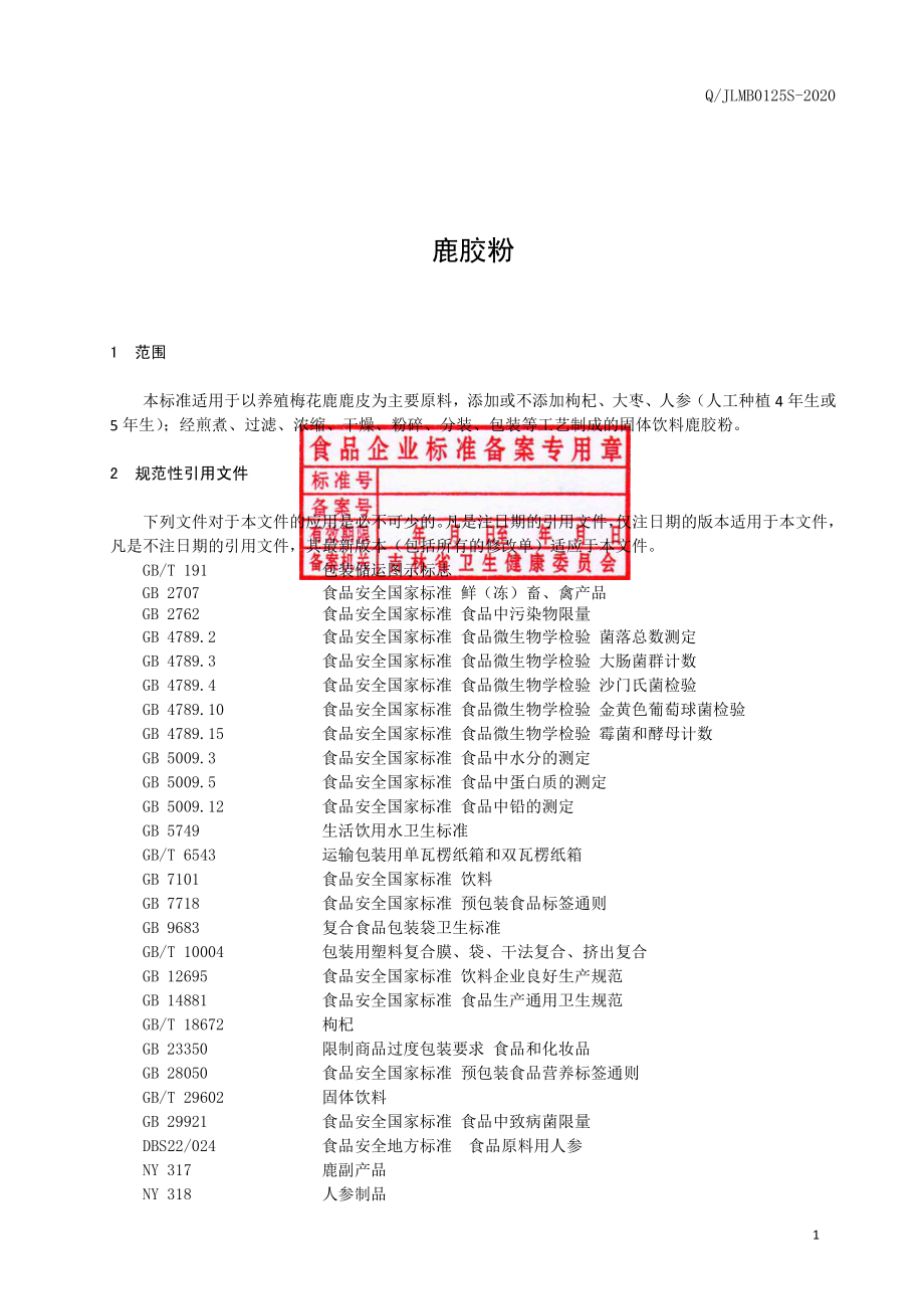 QJLMB 0125 S-2020 鹿胶粉.pdf_第2页