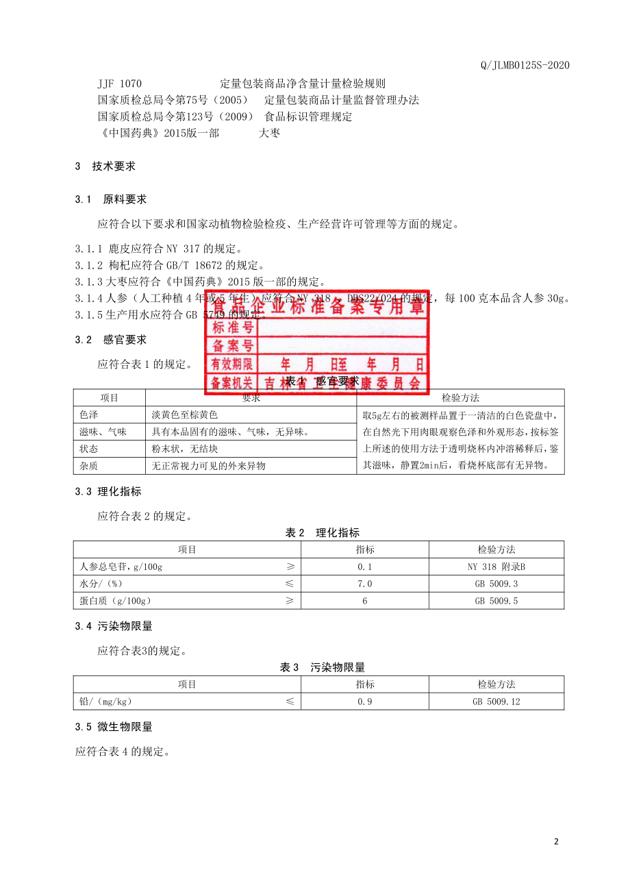 QJLMB 0125 S-2020 鹿胶粉.pdf_第3页