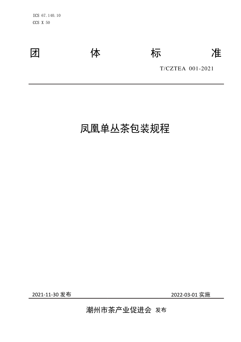 TCZTEA 001-2021 凤凰单丛茶包装规程.pdf_第1页