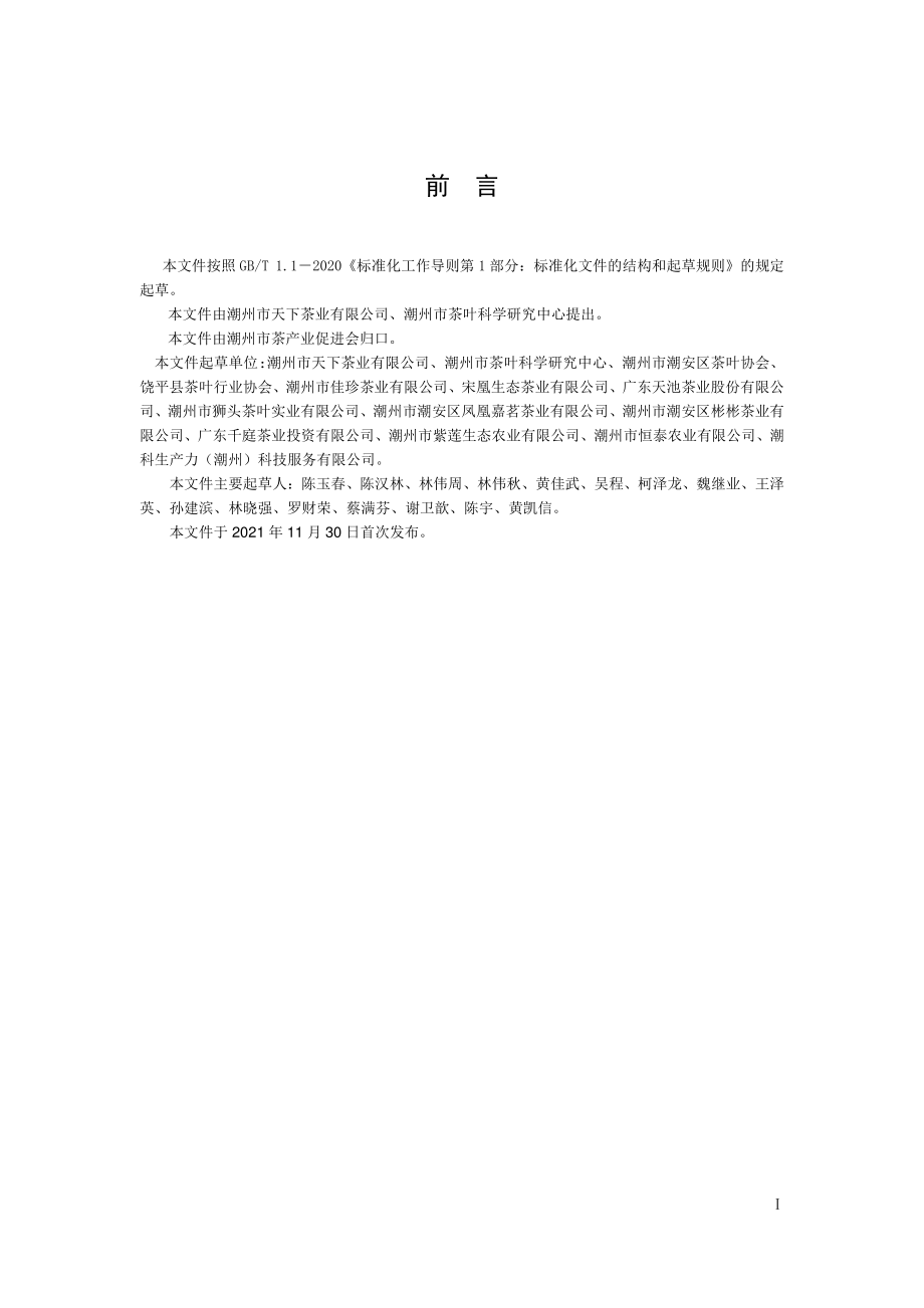 TCZTEA 001-2021 凤凰单丛茶包装规程.pdf_第2页