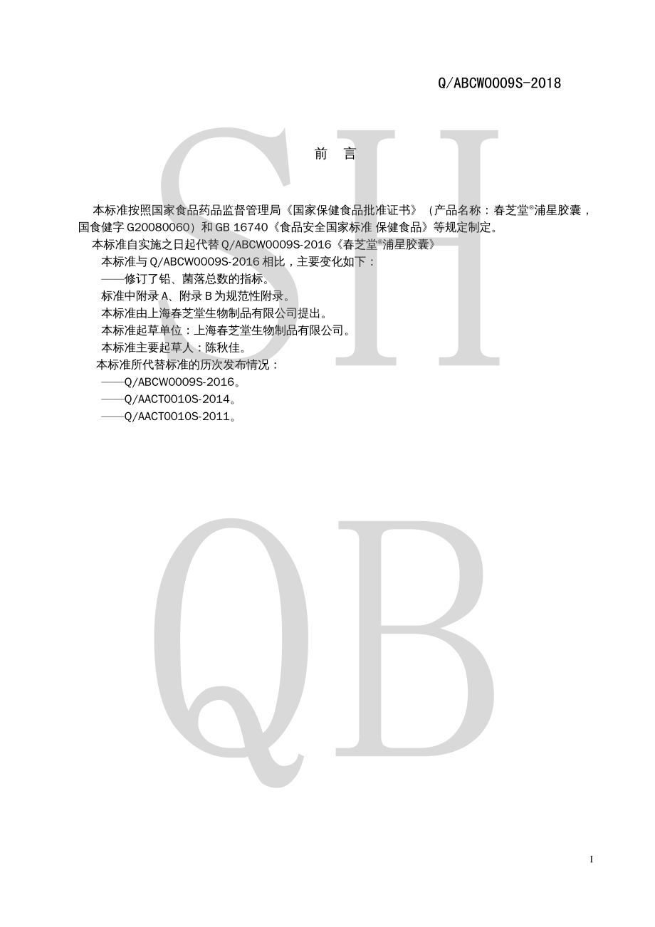 QABCW 0009 S-2018 春芝堂&#174;浦星胶囊.pdf_第2页