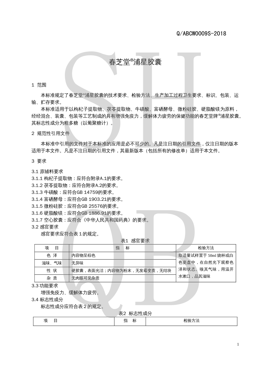 QABCW 0009 S-2018 春芝堂&#174;浦星胶囊.pdf_第3页