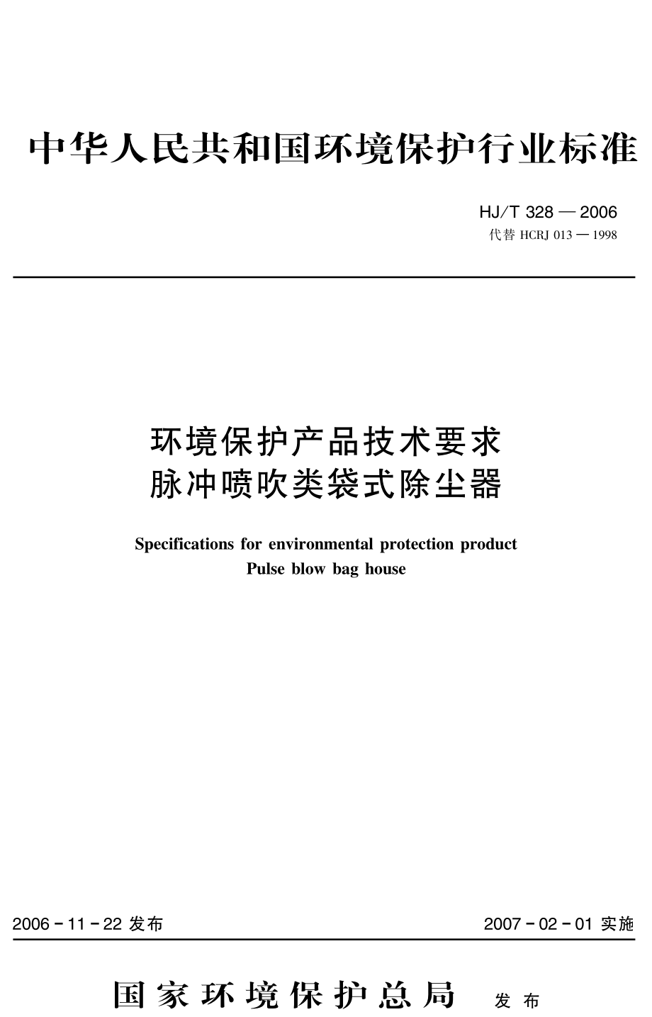 HJT 328-2006 环境保护产品技术要求 脉冲喷吹类袋式除尘器.pdf_第1页