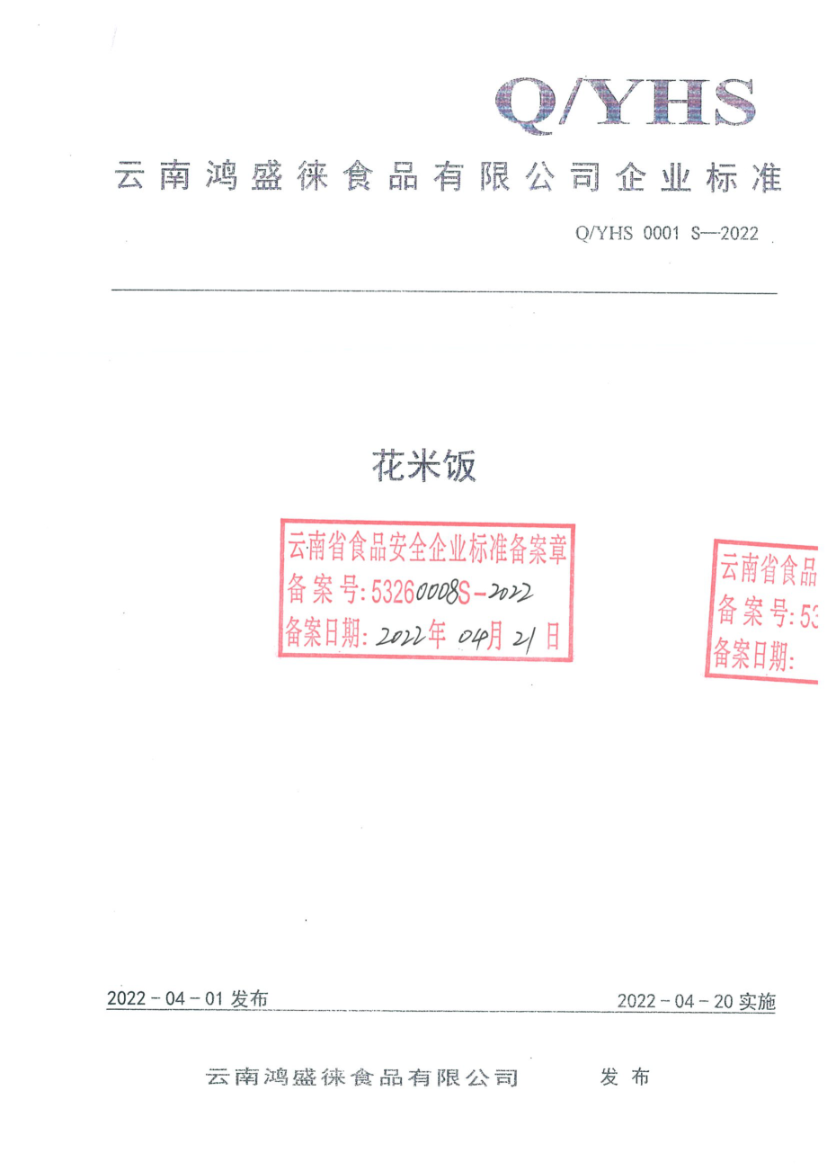 QYHS 0001 S-2022 花米饭.pdf_第1页