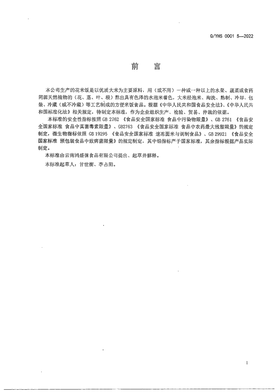 QYHS 0001 S-2022 花米饭.pdf_第2页