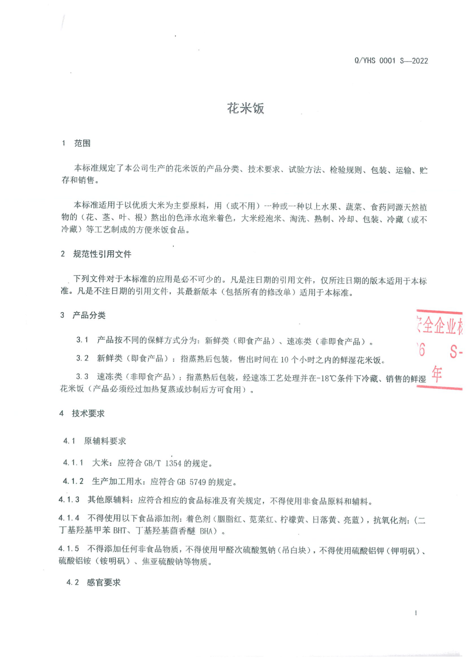 QYHS 0001 S-2022 花米饭.pdf_第3页