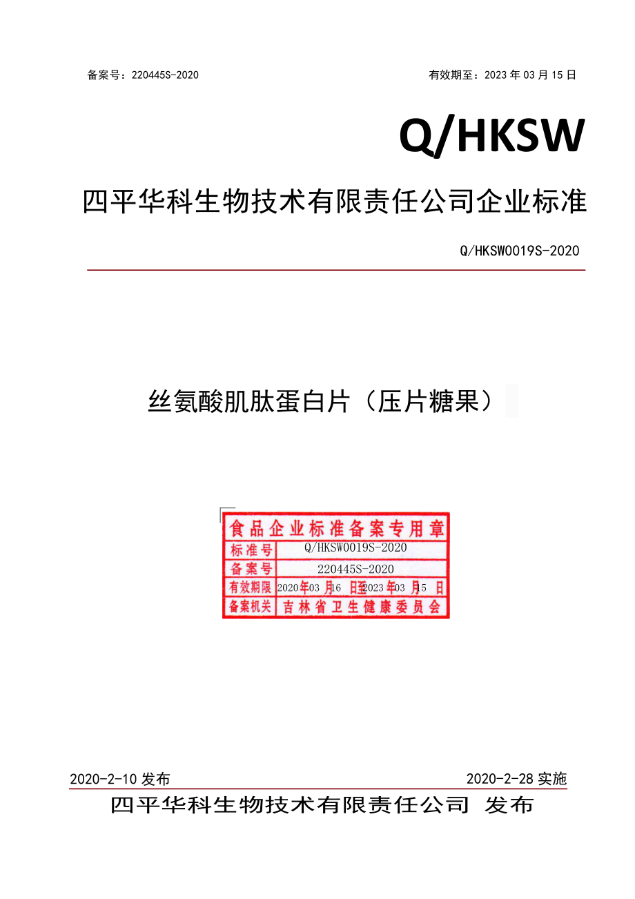 QHKSW 0019 S-2020 丝氨酸肌肽蛋白片（压片糖果）.pdf_第1页